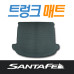 mobis clean double trunk mat hyundai santa fe 2012-15